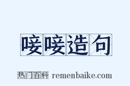 唼唼造句是什么意思的图片